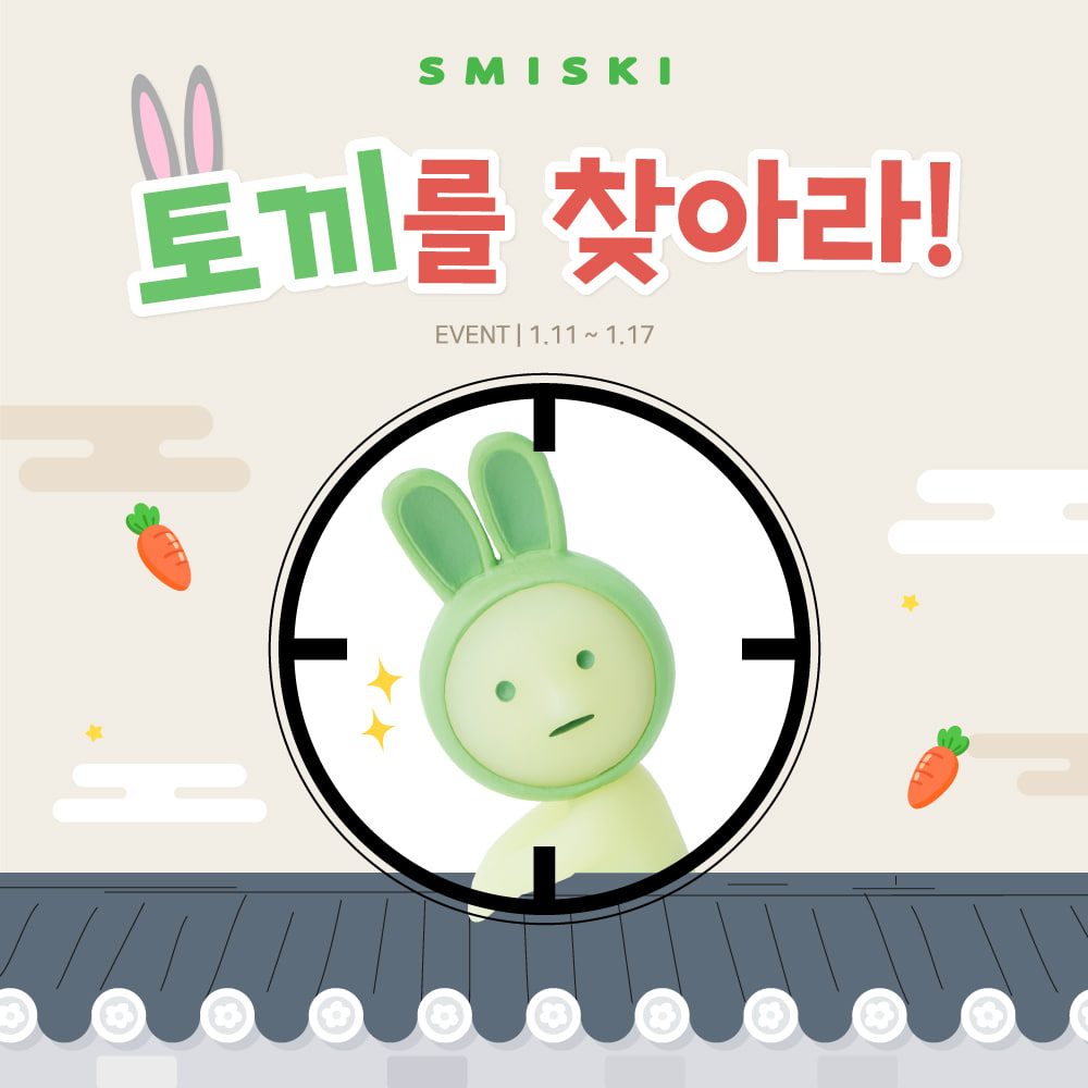 [EVENT] 스미스키 토끼를 찾아라!🐰🥕